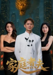 家庭煮夫第01集