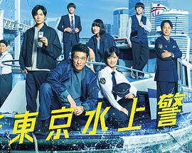 新东京水上警察第01集