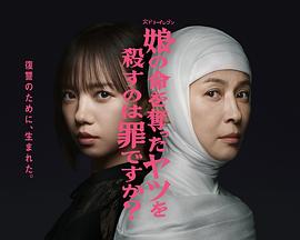 杀死夺走女儿性命的人是罪吗？第11集(大结局)