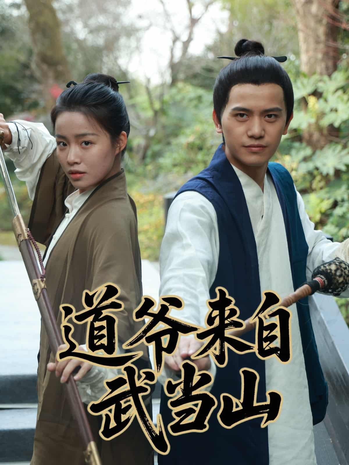 道爷来自武当山第1集