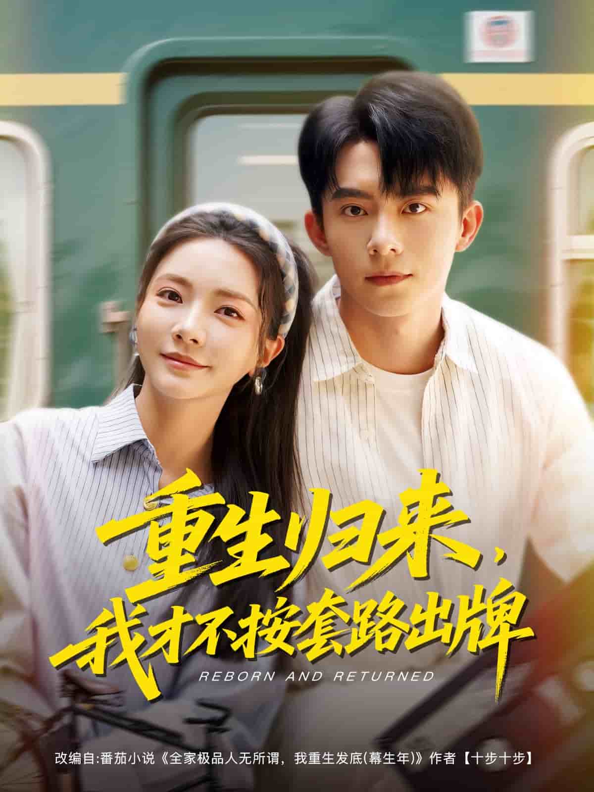 重生归来，我才不按套路出牌第63集