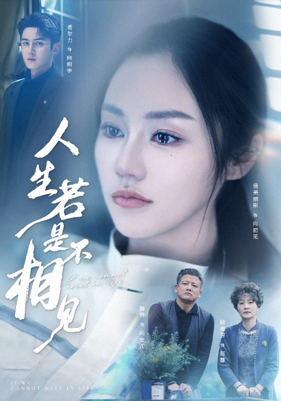 人生若是不相见第01集