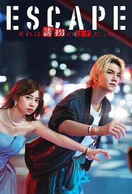 逃亡那本该是绑架第02集