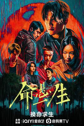命悬一生第01集