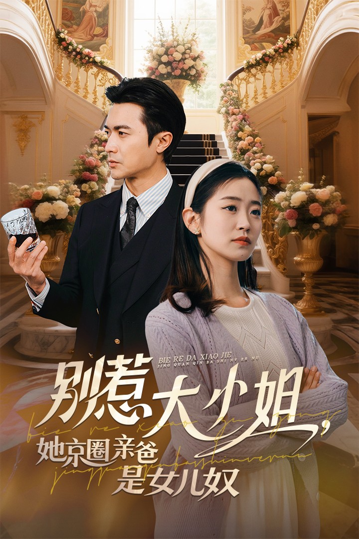 别惹大小姐她京圈亲爸是女儿奴第9集