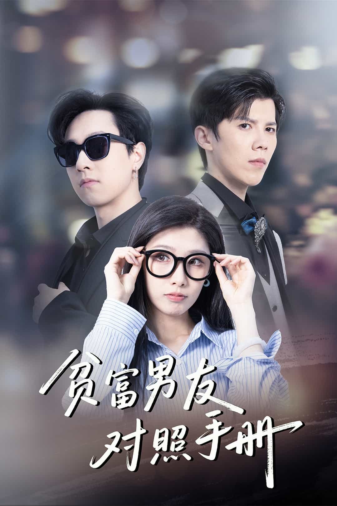 贫富男友对照手册第7集