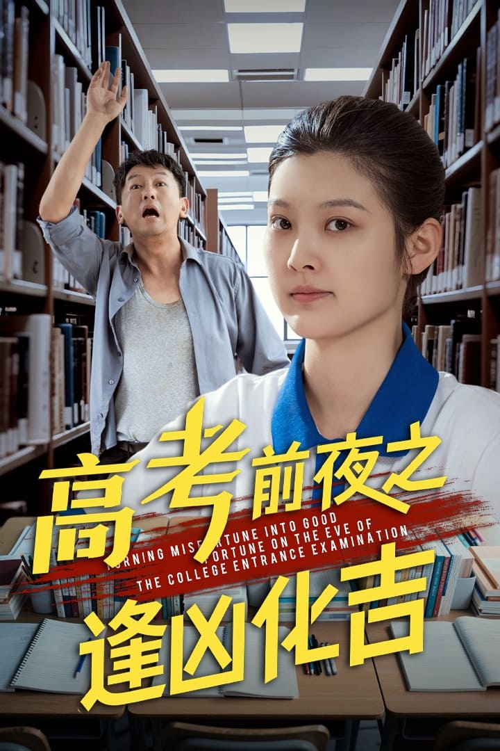 高考前夜之逢凶化吉第1集