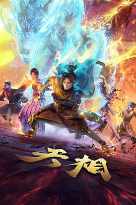 天相第01集