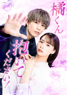 橘君抱紧我吧！第01集