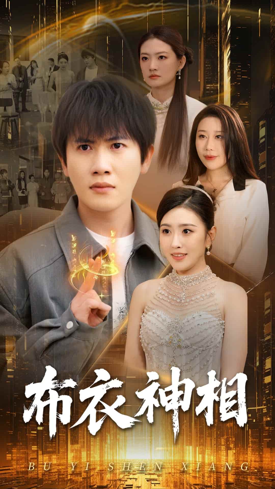 布衣神相第1集
