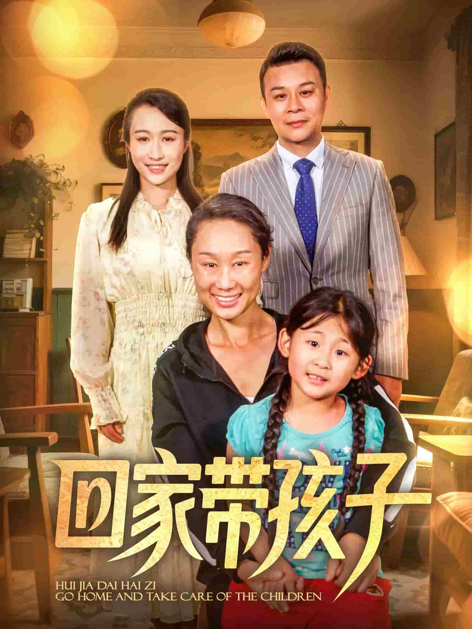 回家带孩子第1集