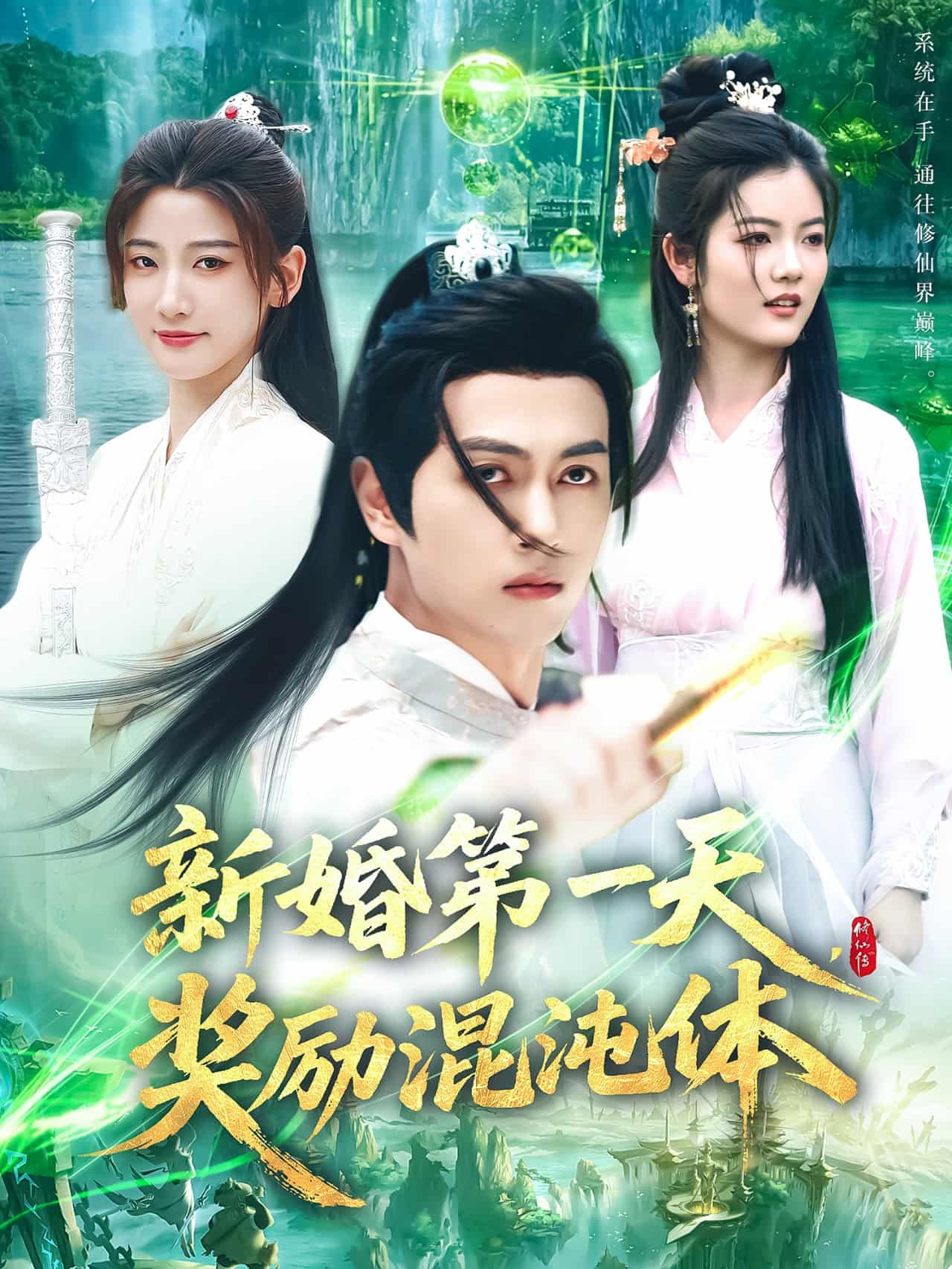 新婚第一天，奖励混沌体第01集