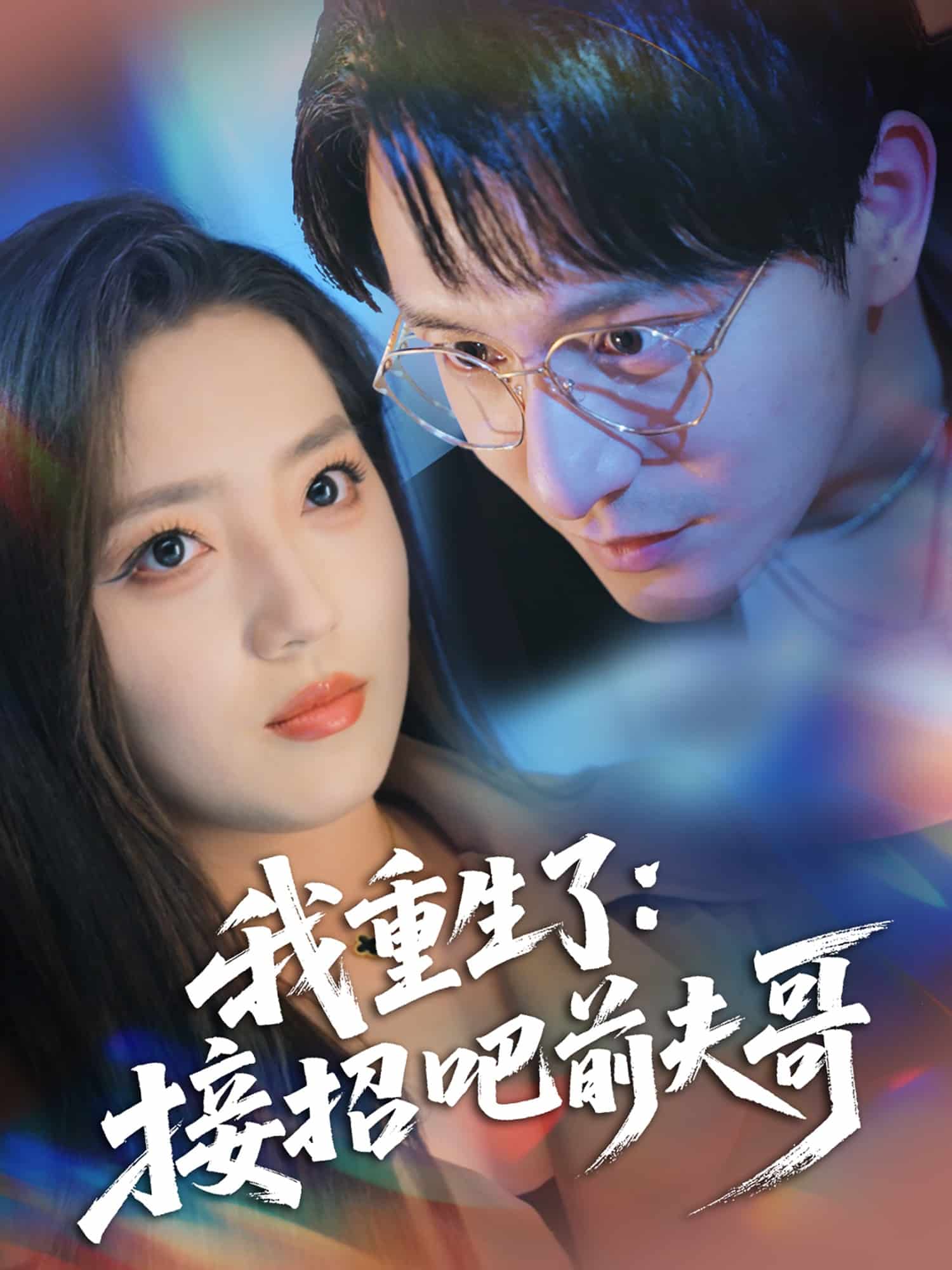 我重生了：接招吧前夫哥第1集