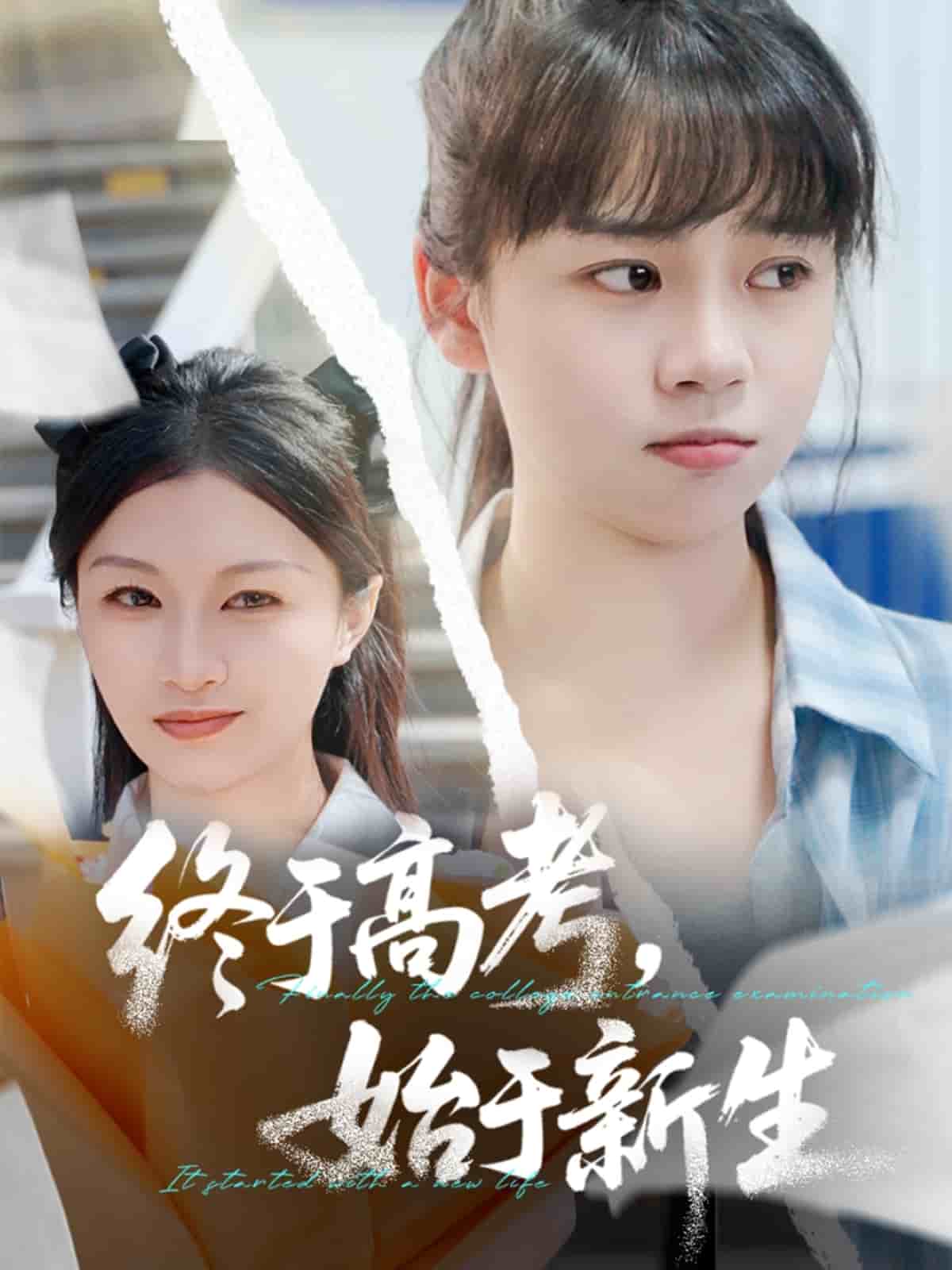 终于高考始于新生第1集