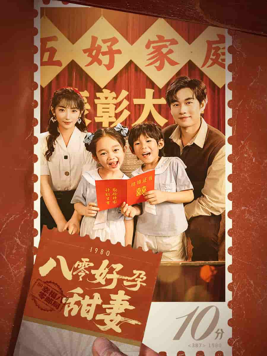 八零好孕甜妻第1集