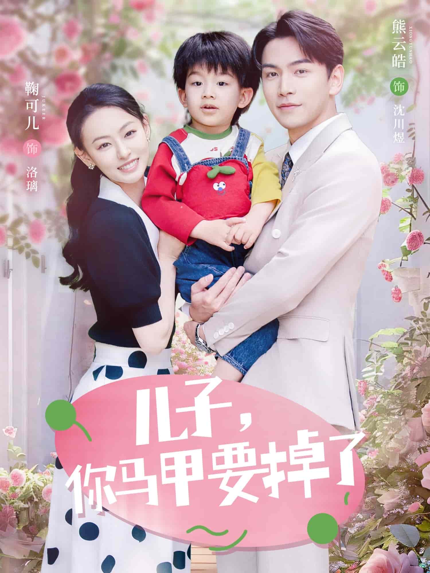 儿子，你马甲要掉了第1集