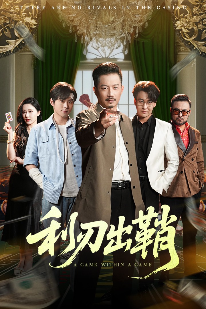 利刃出鞘（短剧版）第7集