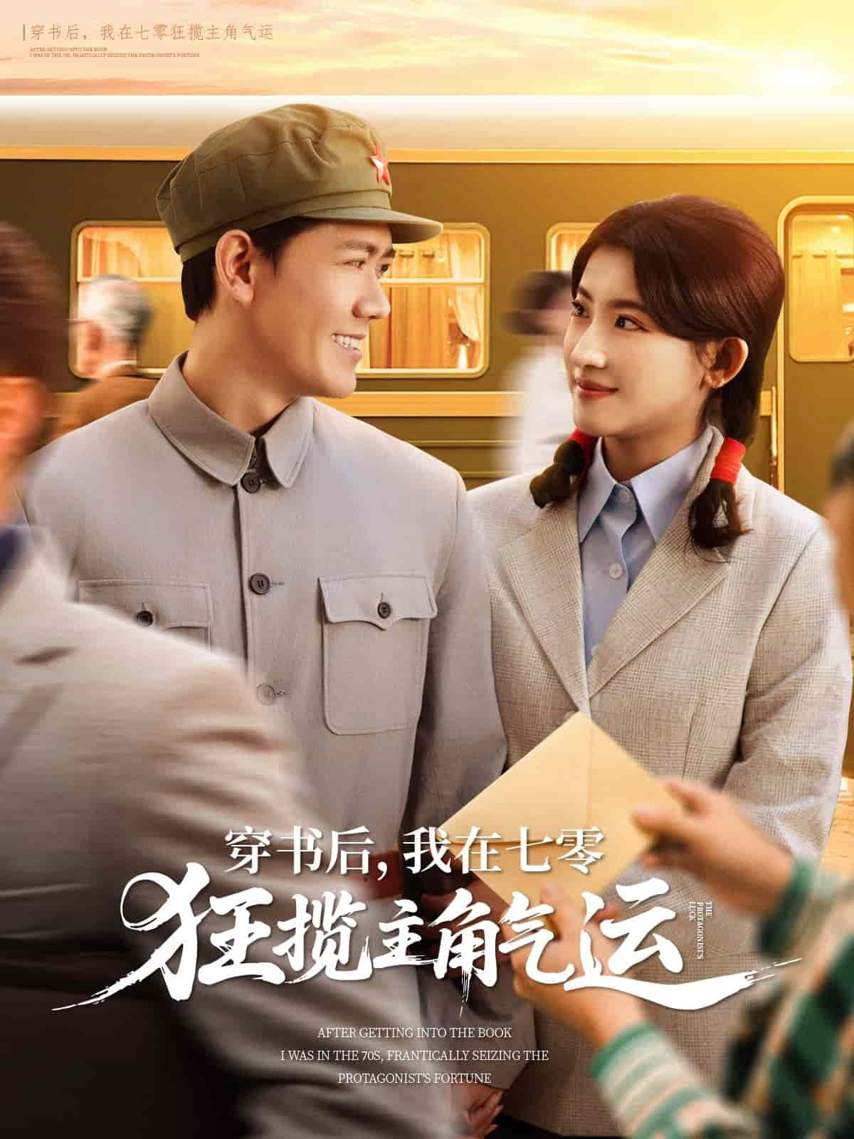 穿书后，我在七零狂揽主角气运第1集