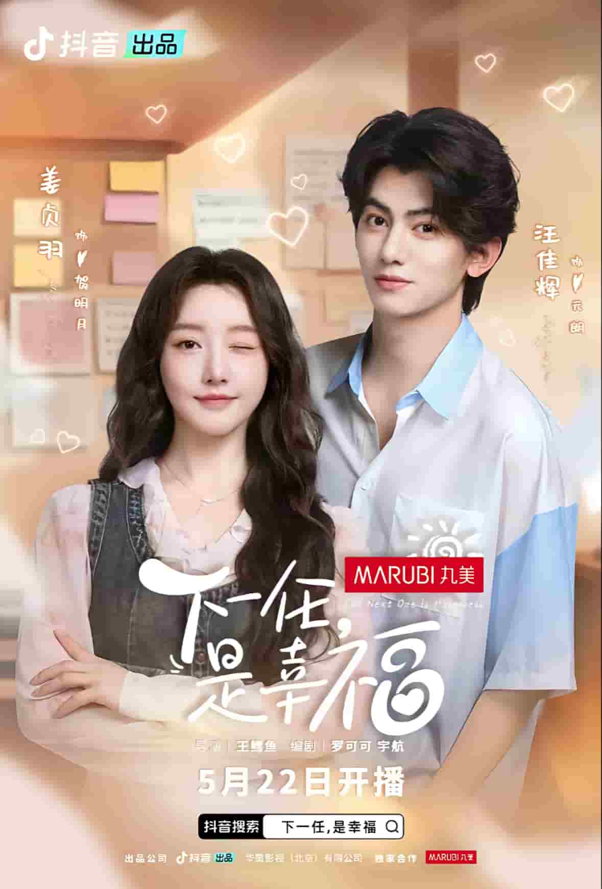下一任是幸福第01集