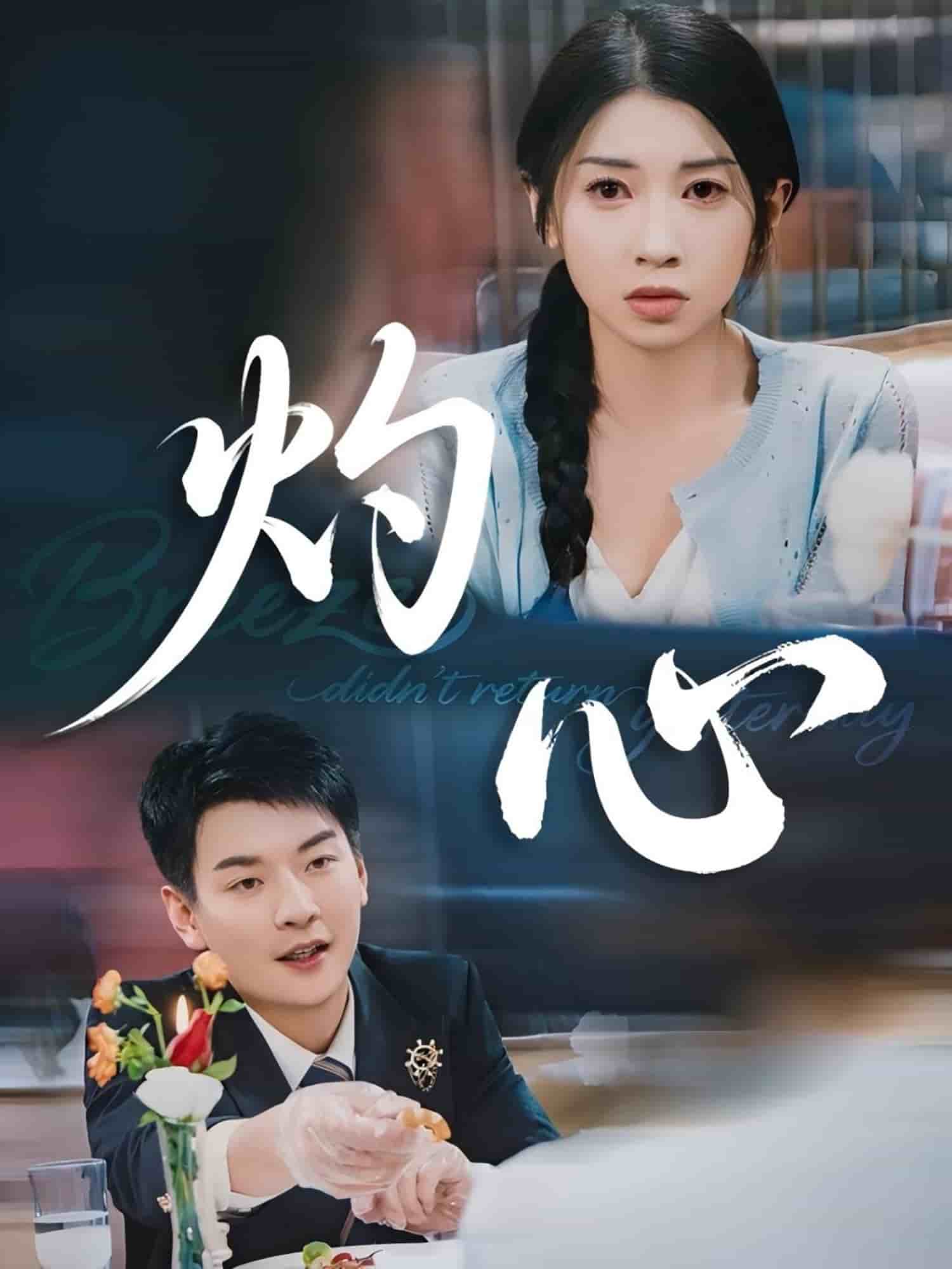 灼心（短剧版）第1集