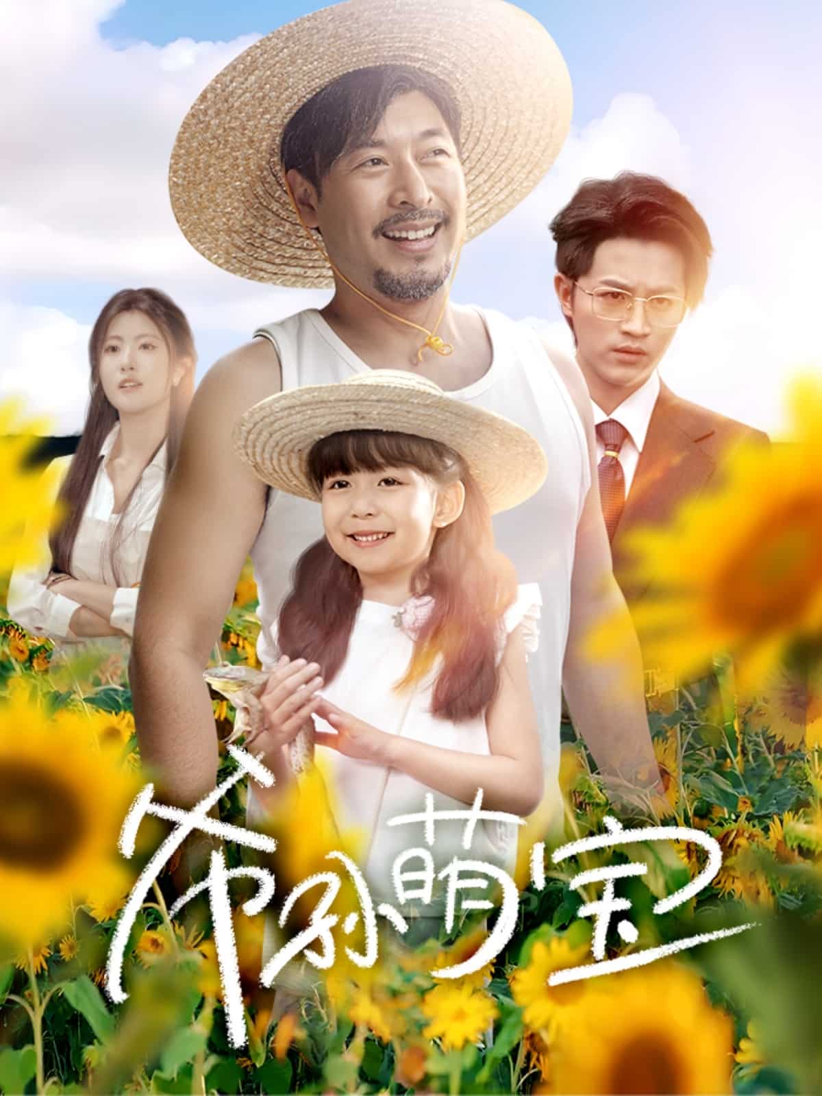 爷孙致富手册第01集