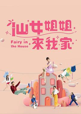 仙女姐姐来我家第01集