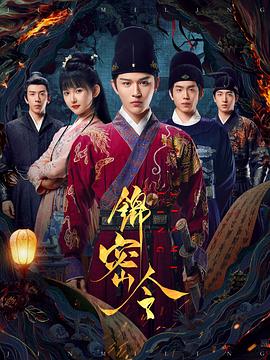 锦密令第10集