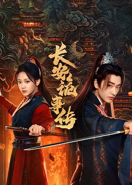 长安诡事传之神都第01集
