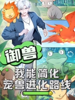 御兽：我能简化宠兽进化路线第1集