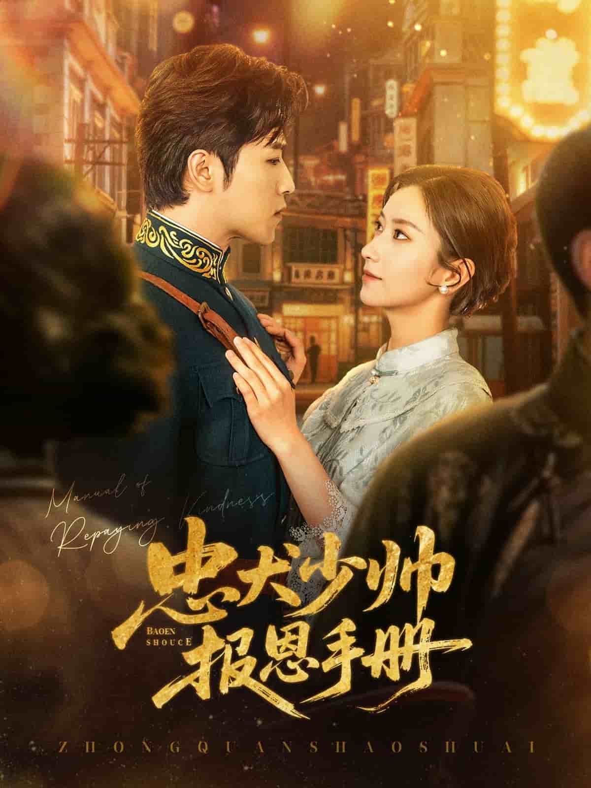 忠犬少帅报恩手册第71集