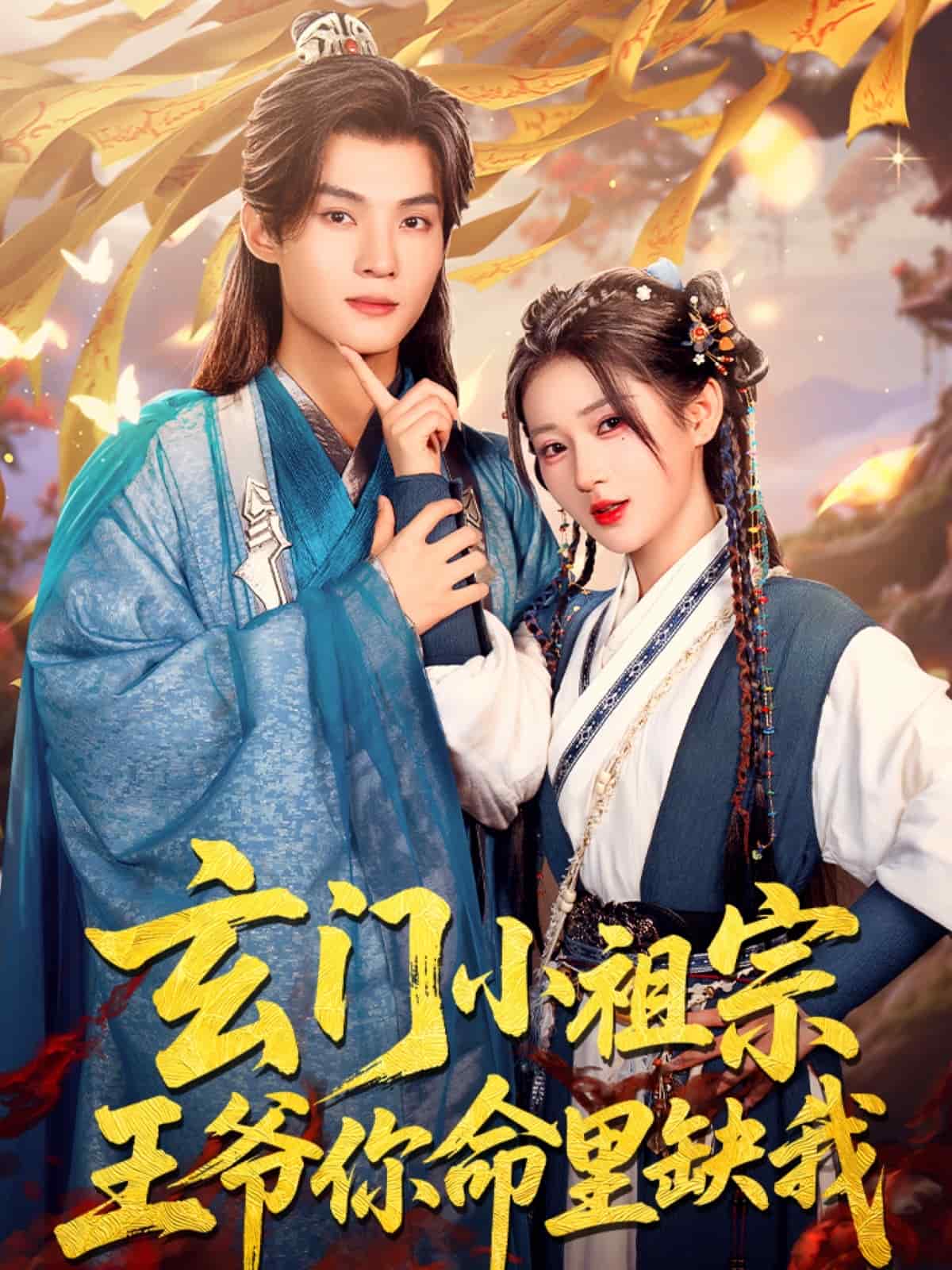 玄门小祖宗，王爷你命里缺我第7集