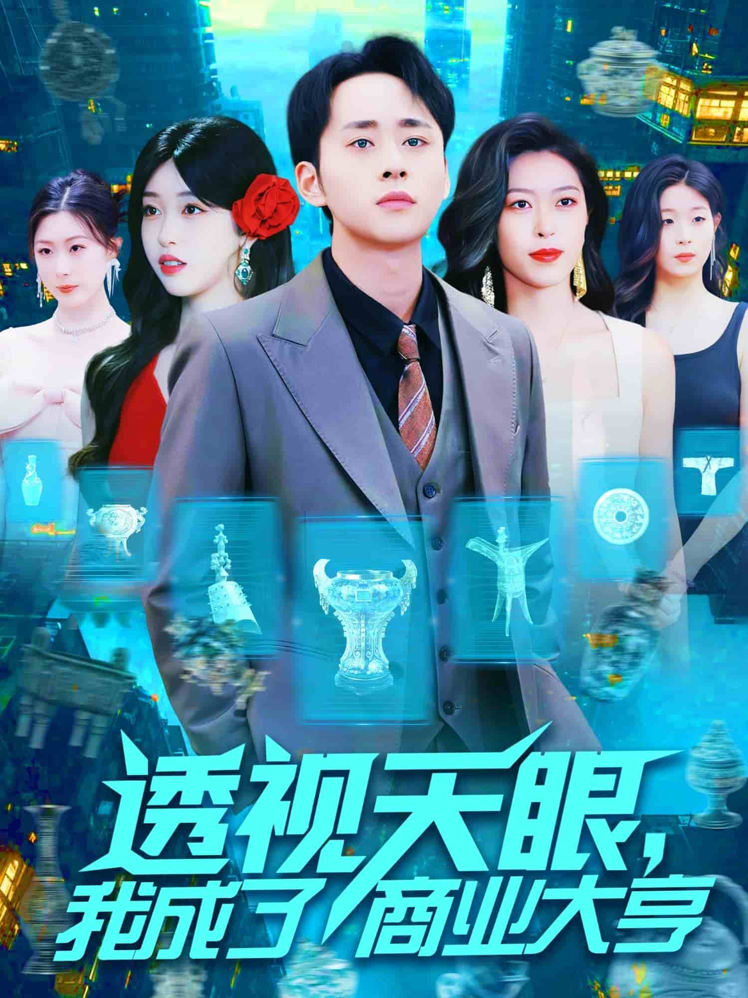 透视天眼，我成了商业大亨第72集