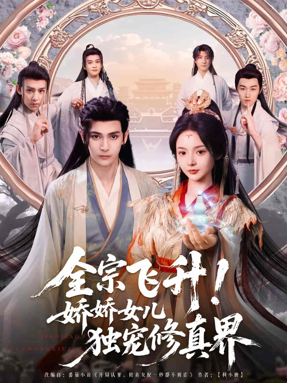 全宗飞升！娇娇女儿独宠修真界第1集