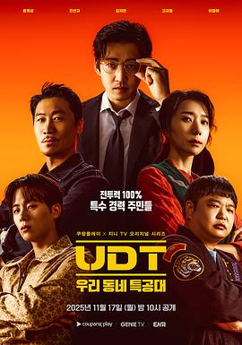 UDT：我们小区特工队第08集