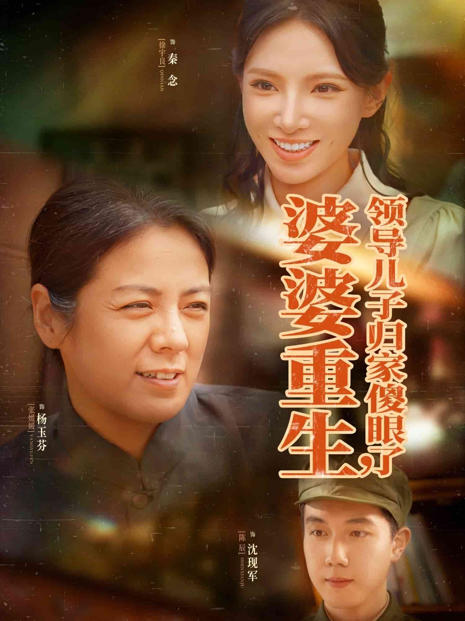 婆婆重生领导儿子归家傻眼了第1集