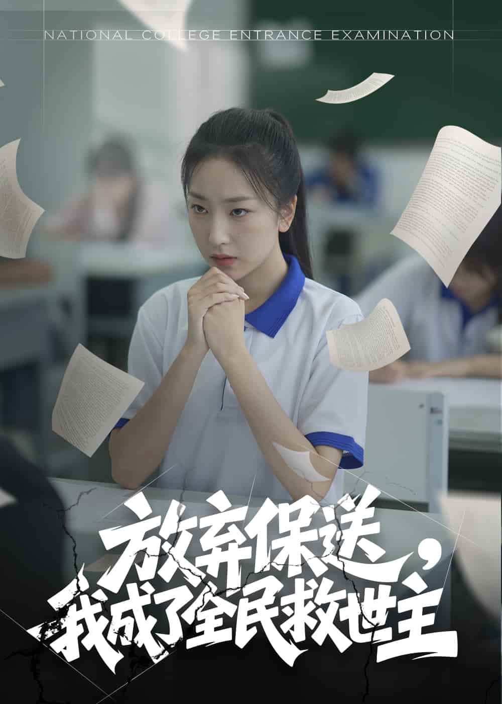 放弃保送，我成了全民救世主第1集