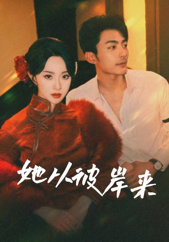 她从彼岸来第1集
