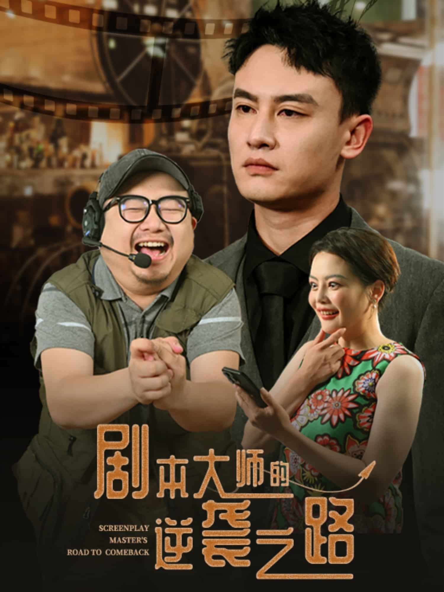 剧本大师的逆袭之路第1集