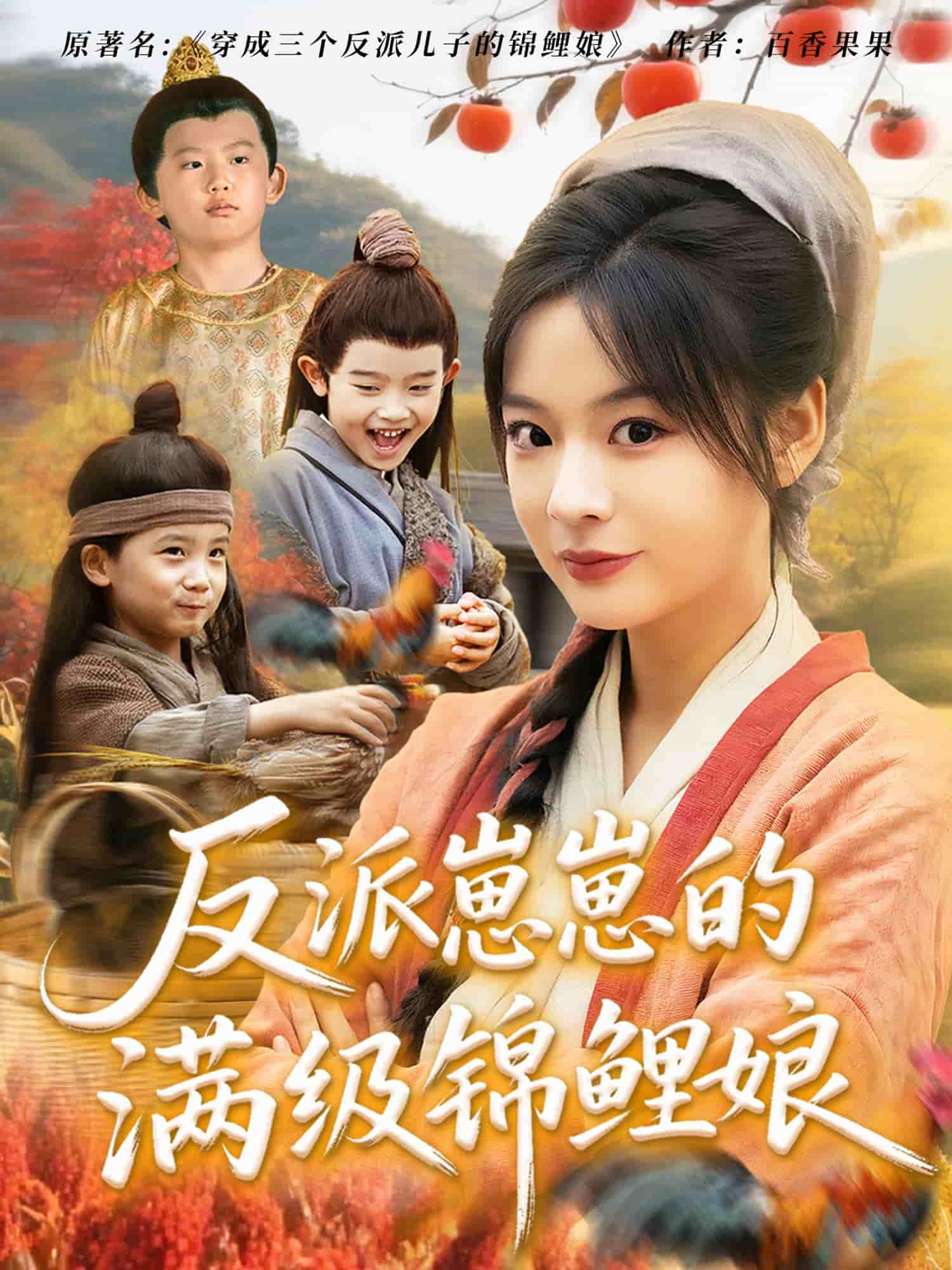 反派崽崽的满级锦鲤娘第1集