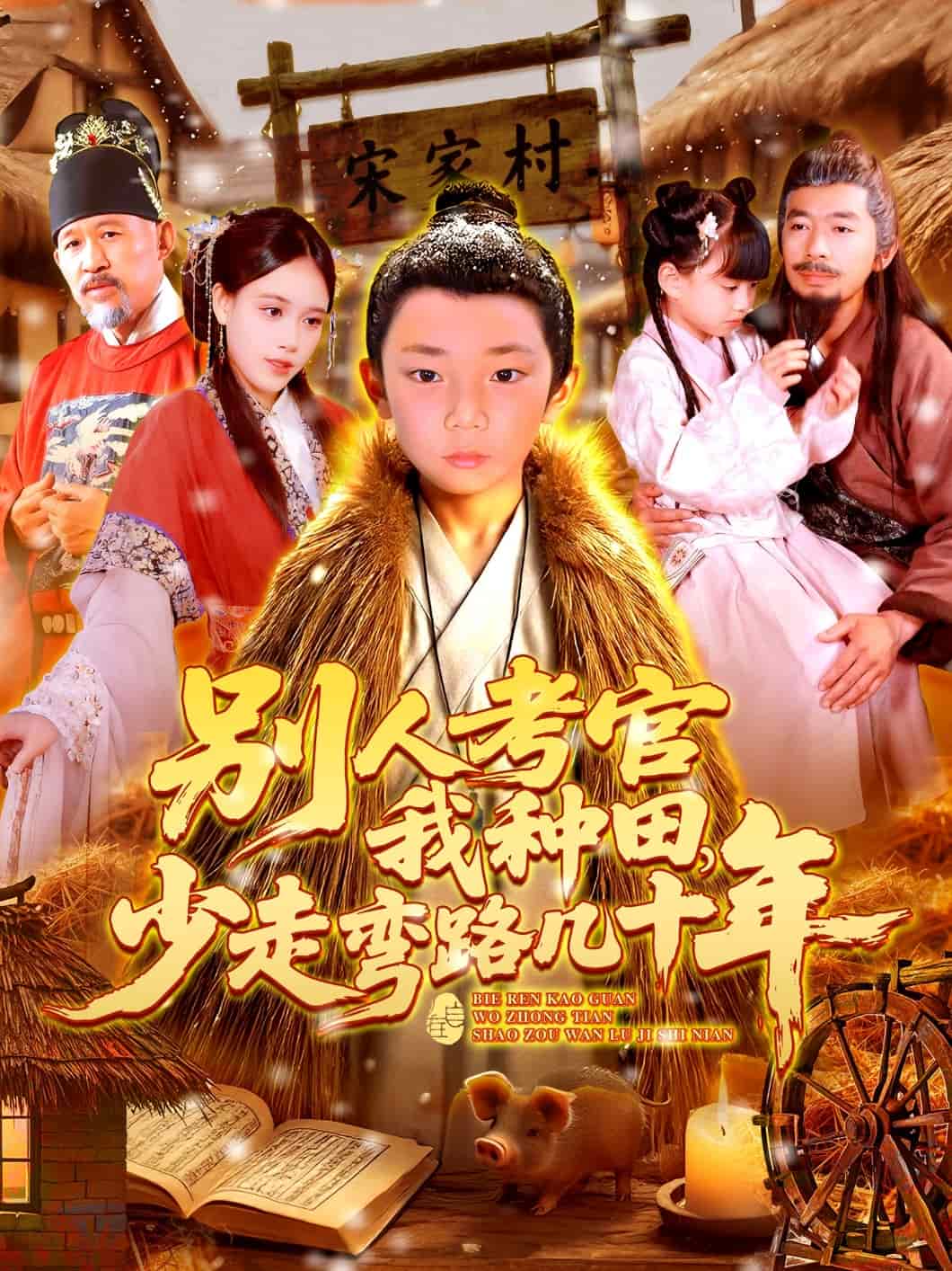 别人考官我种田，少走弯路几十年第001集