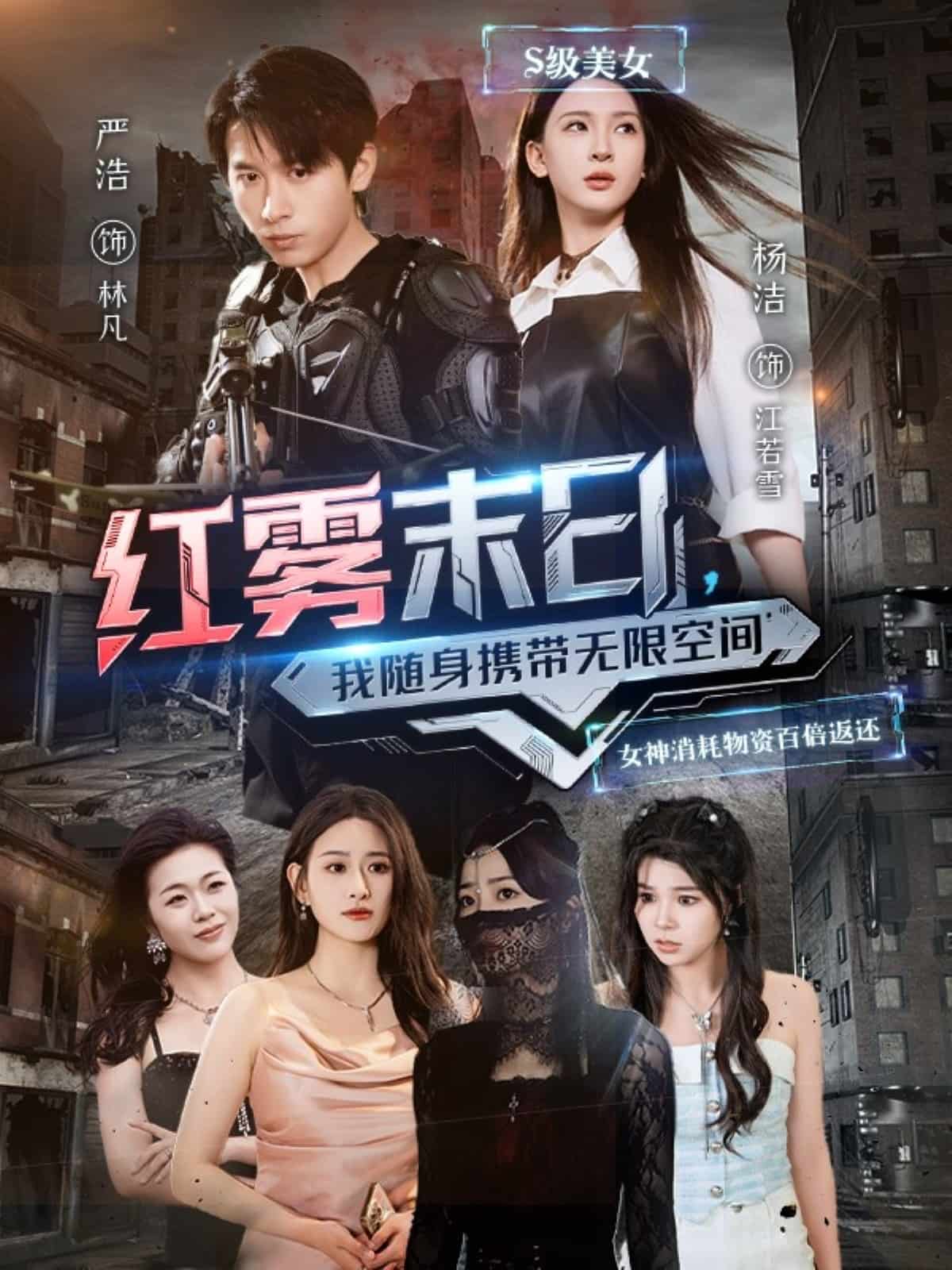 红雾末日，我随身携带无限空间第01集