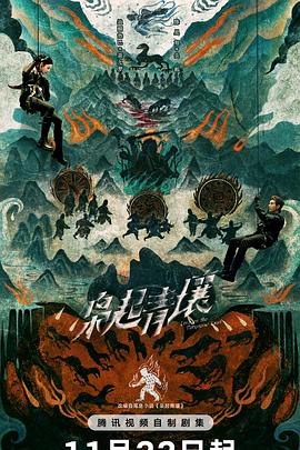 枭起青壤第01集