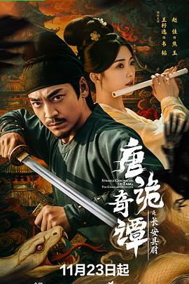 唐诡奇谭之长安县尉第01集