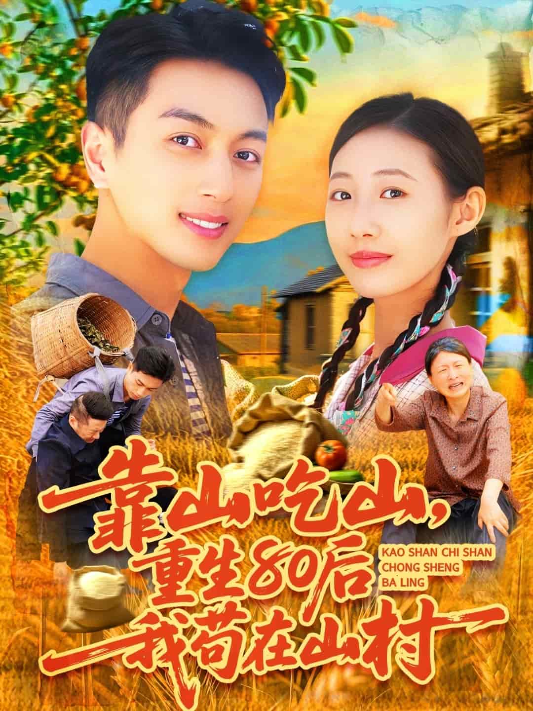 靠山吃山，重回80后我苟在山村第01集