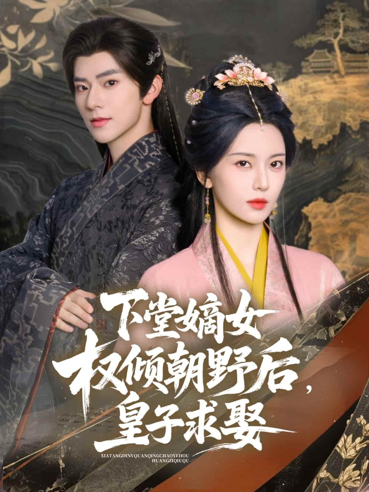 下堂嫡女权倾朝野后，皇子求娶第1集