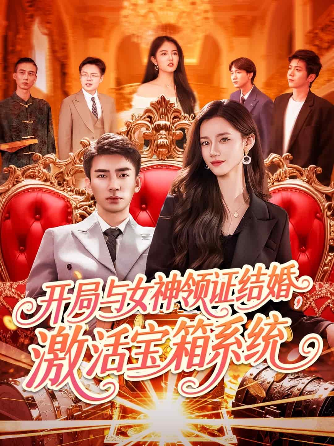 开局与女神领证结婚，激活宝箱系统第01集