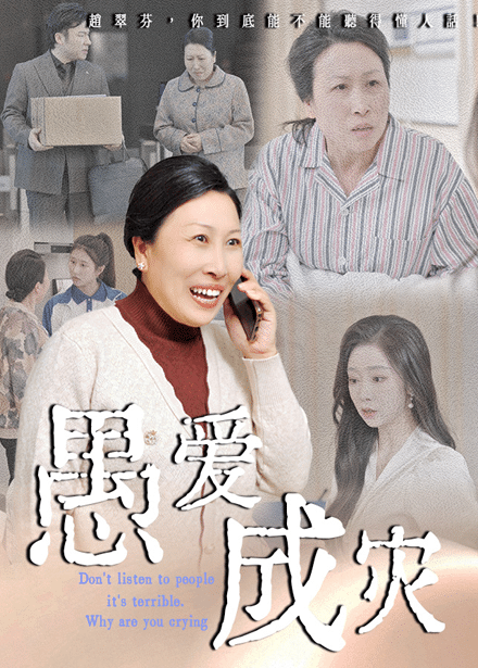不听人话糟了现世报你哭啥第34集