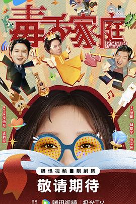 毒舌家庭第01集