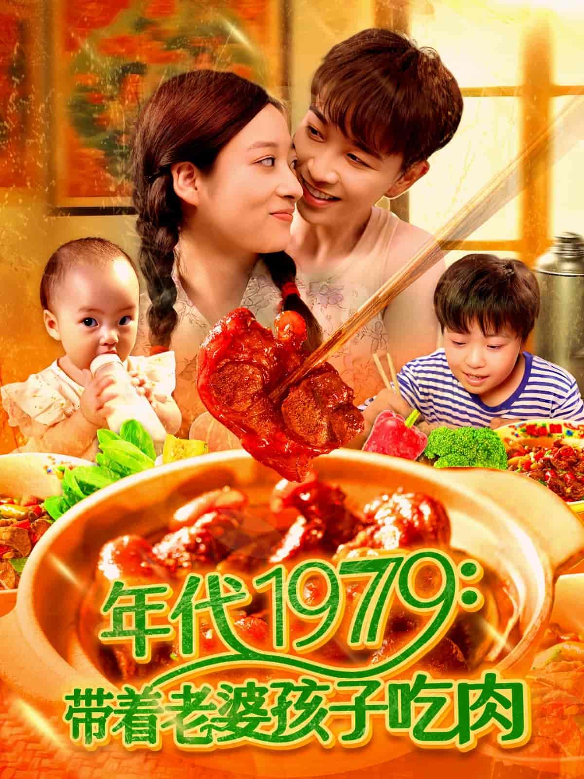 带着老婆孩子吃肉第02集