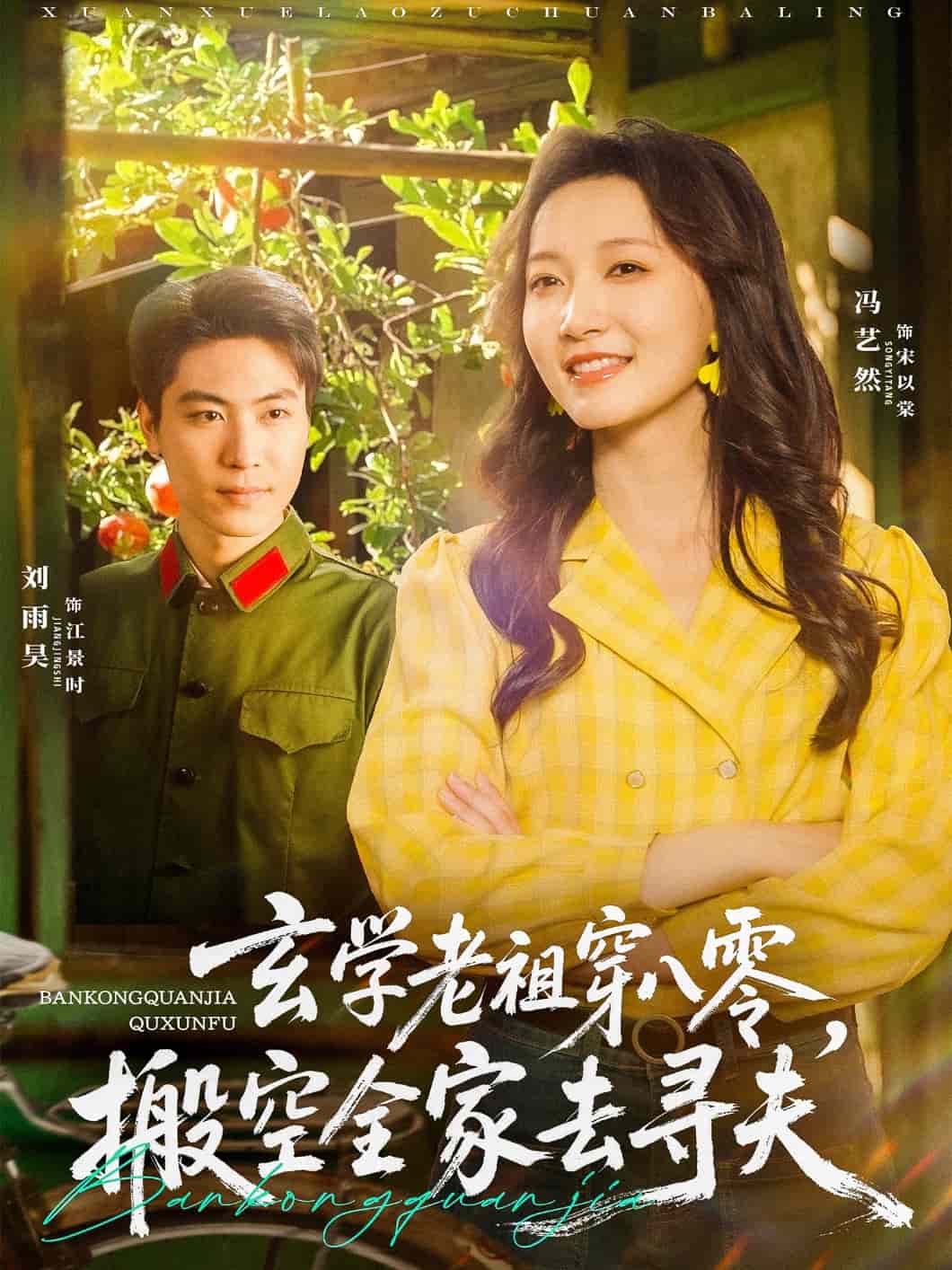 玄学老祖穿八零，搬空全家去寻夫第71集